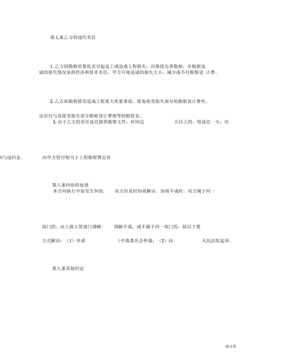 建设工程勘察合同模板