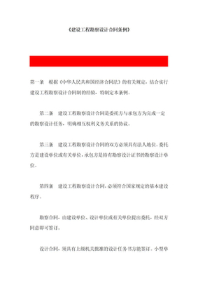 建设工程勘察设计合同的法律解读与实践要点