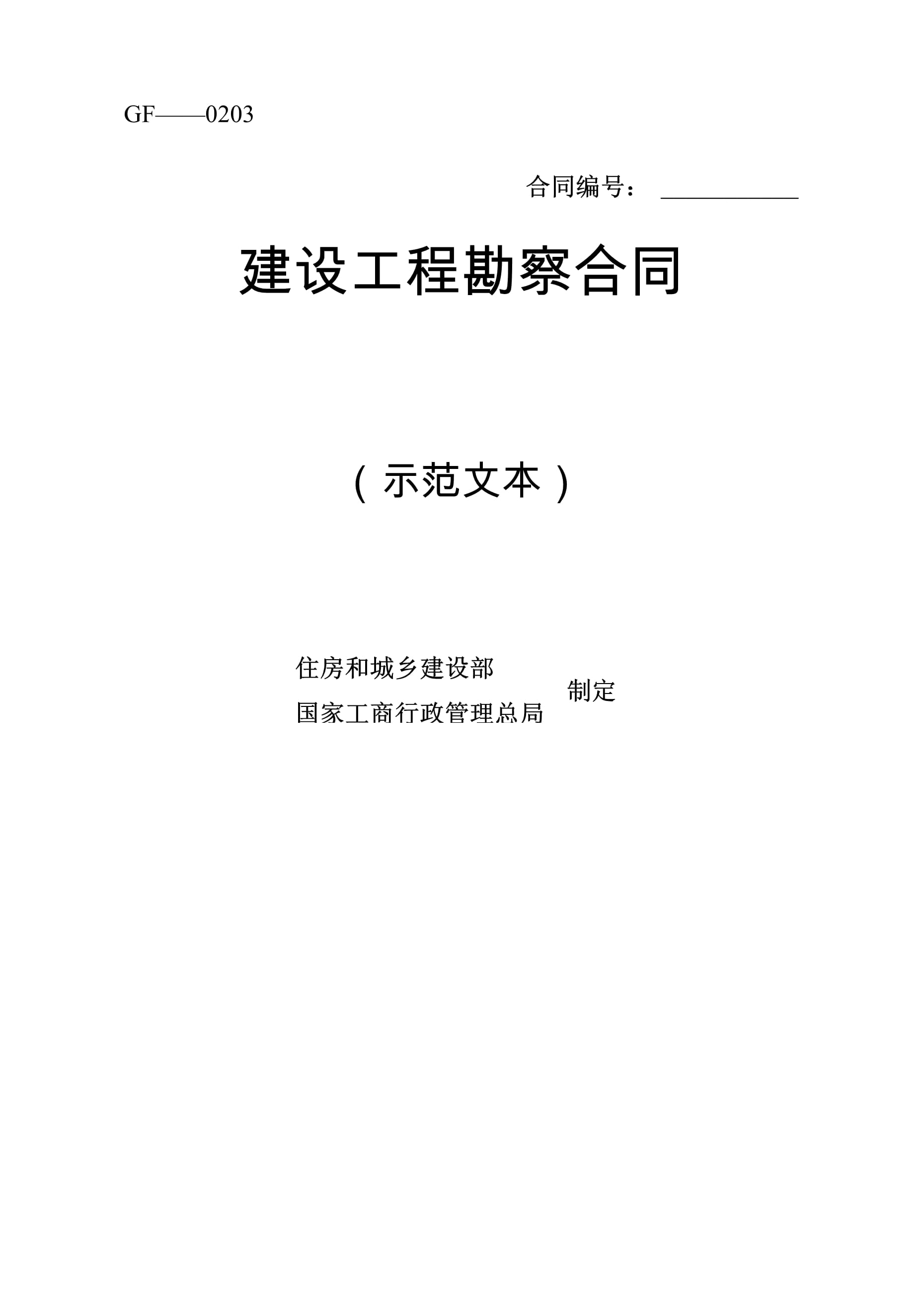 建设工程勘察合同的规范设计与风险防范——基于示范文本的实务分析