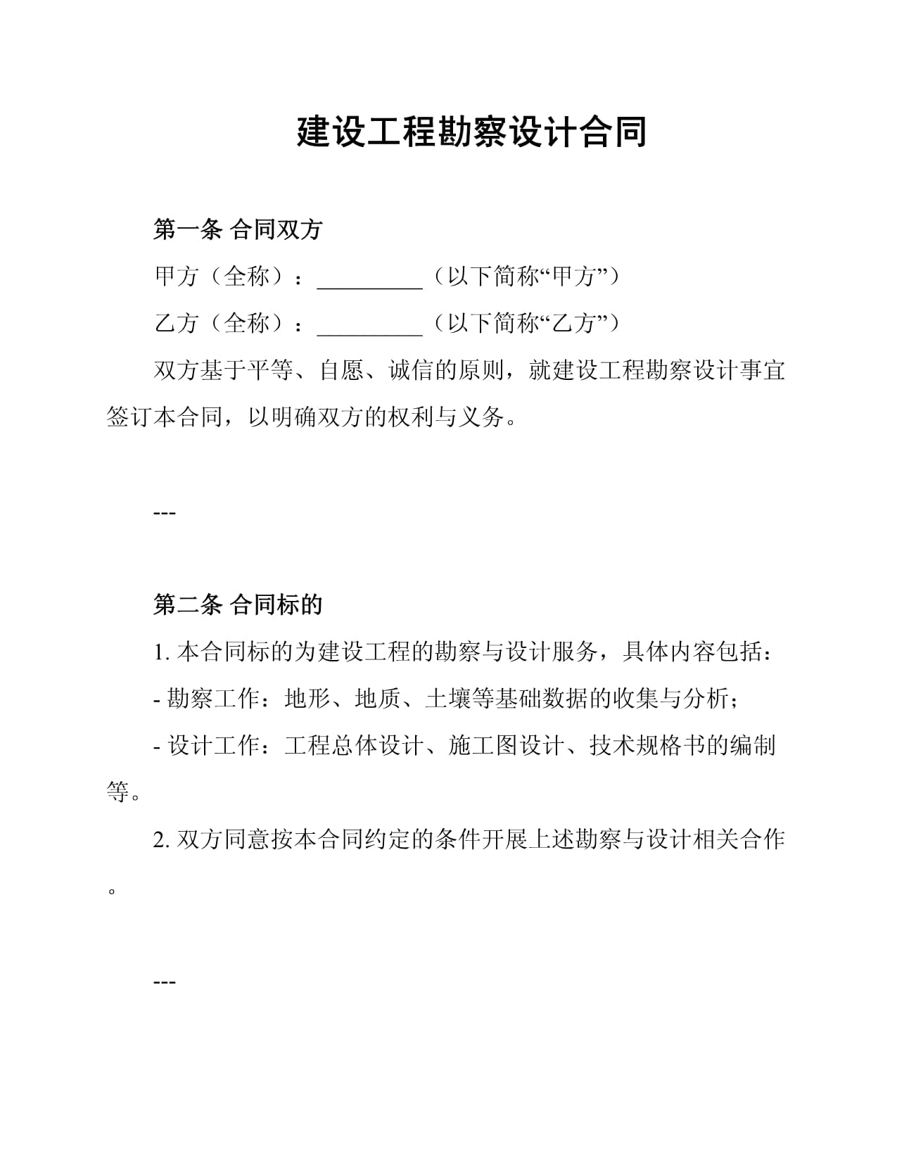 建设工程勘察设计合同中的勘察篇 厘清权责，保障质量